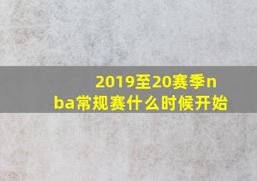 2019至20赛季nba常规赛什么时候开始