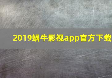 2019蜗牛影视app官方下载