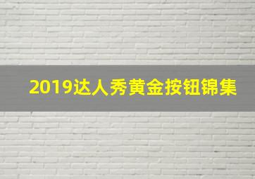 2019达人秀黄金按钮锦集