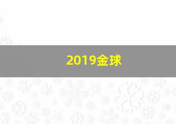 2019金球