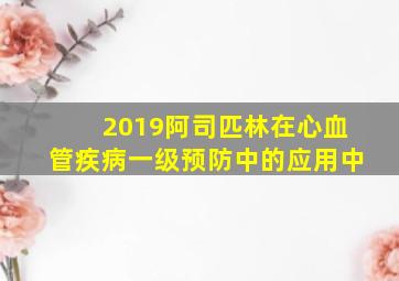 2019阿司匹林在心血管疾病一级预防中的应用中