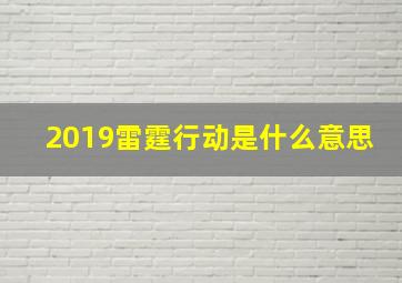 2019雷霆行动是什么意思