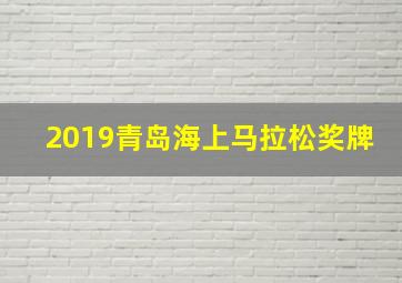 2019青岛海上马拉松奖牌