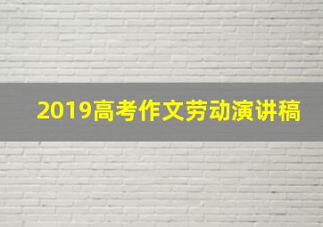 2019高考作文劳动演讲稿