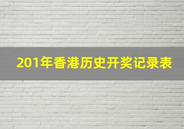 201年香港历史开奖记录表