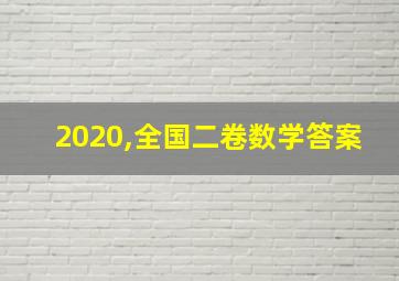 2020,全国二卷数学答案