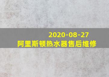 2020-08-27阿里斯顿热水器售后维修