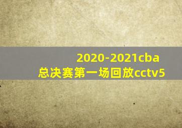 2020-2021cba总决赛第一场回放cctv5