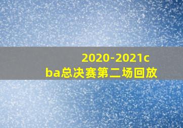 2020-2021cba总决赛第二场回放