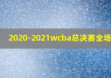 2020-2021wcba总决赛全场回放