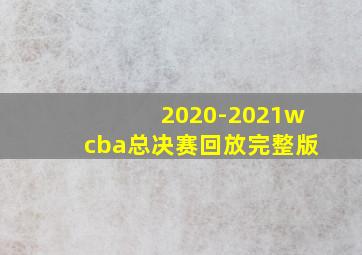 2020-2021wcba总决赛回放完整版