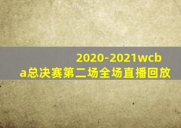 2020-2021wcba总决赛第二场全场直播回放