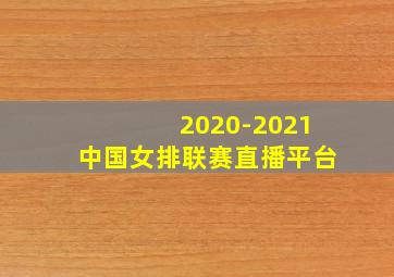 2020-2021中国女排联赛直播平台