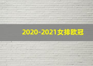 2020-2021女排欧冠