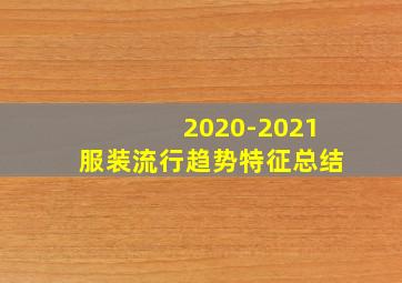 2020-2021服装流行趋势特征总结