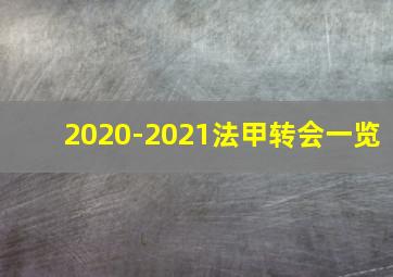 2020-2021法甲转会一览