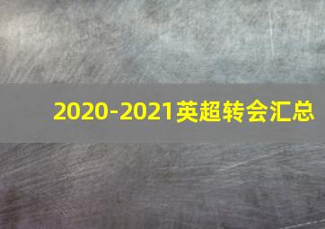 2020-2021英超转会汇总