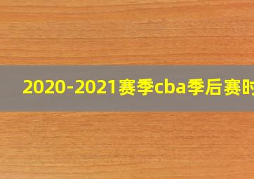 2020-2021赛季cba季后赛时间