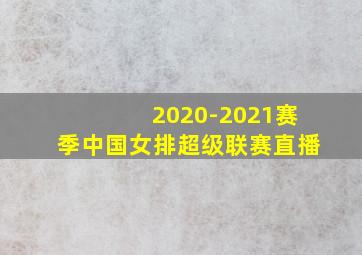 2020-2021赛季中国女排超级联赛直播