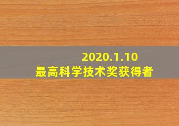 2020.1.10最高科学技术奖获得者