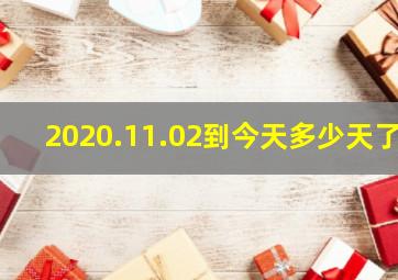 2020.11.02到今天多少天了