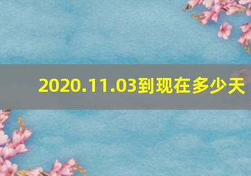 2020.11.03到现在多少天