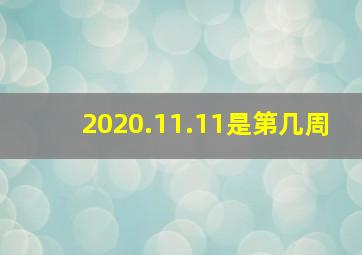 2020.11.11是第几周