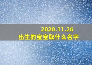 2020.11.26出生的宝宝取什么名字