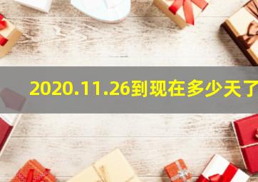 2020.11.26到现在多少天了