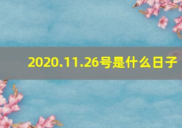 2020.11.26号是什么日子