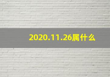 2020.11.26属什么