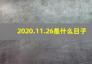 2020.11.26是什么日子