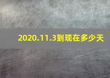 2020.11.3到现在多少天