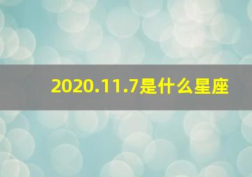 2020.11.7是什么星座