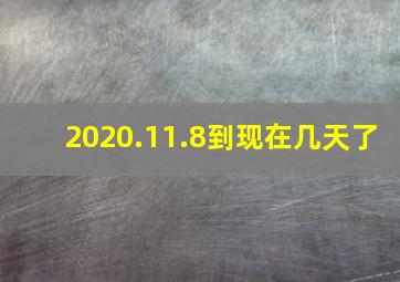 2020.11.8到现在几天了