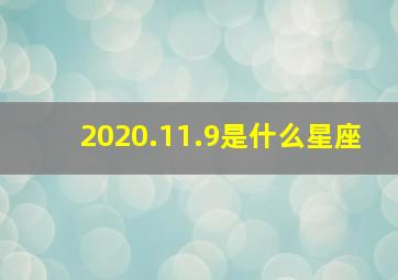 2020.11.9是什么星座