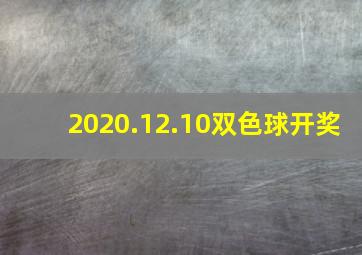 2020.12.10双色球开奖