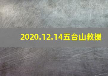 2020.12.14五台山救援