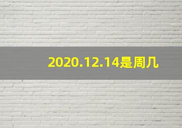 2020.12.14是周几