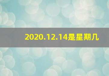 2020.12.14是星期几