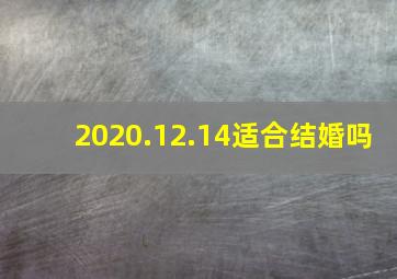 2020.12.14适合结婚吗