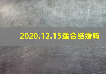 2020.12.15适合结婚吗