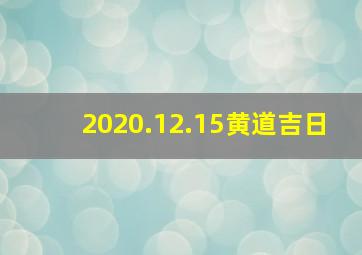 2020.12.15黄道吉日