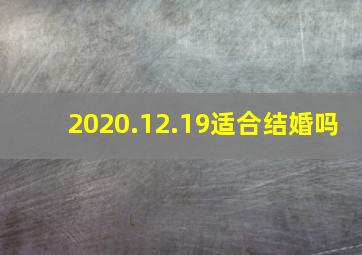 2020.12.19适合结婚吗