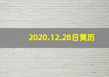 2020.12.28日黄历