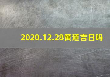 2020.12.28黄道吉日吗