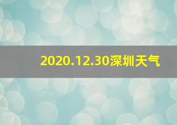 2020.12.30深圳天气