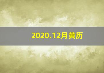 2020.12月黄历