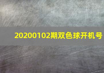 20200102期双色球开机号