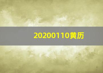 20200110黄历